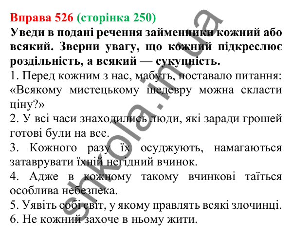 Відповідь до вправи 526 (с. 250) з української мови для 6 класу (Онатій, 2023): Вказівні й означальні займенники