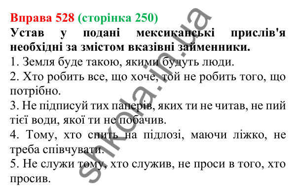 Відповідь до вправи 528 (с. 250) з української мови для 6 класу (Онатій, 2023): Вказівні й означальні займенники