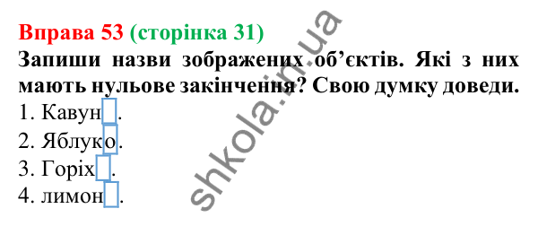 Відповідь до вправи 53 (с. 31) з української мови для 6 класу (Онатій, 2023): Незмінні й змінні слова