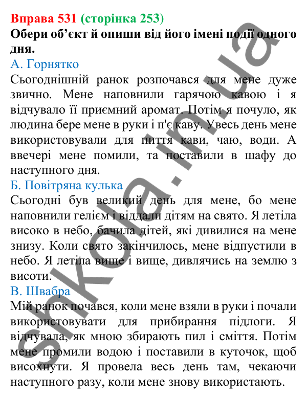 Відповідь до вправи 531 (с. 253) з української мови для 6 класу (Онатій, 2023): Навчальний диктант