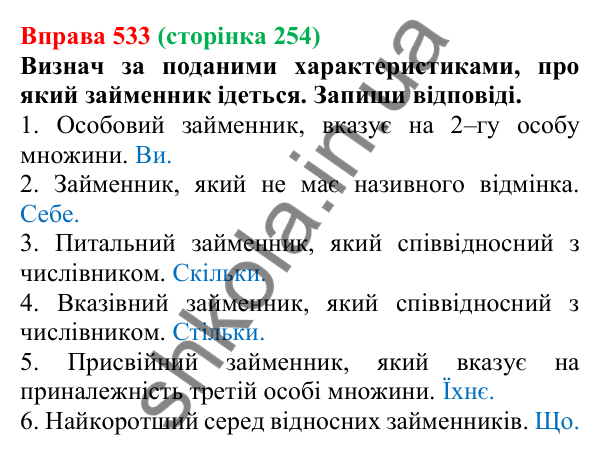 Відповідь до вправи 533 (с. 254) з української мови для 6 класу (Онатій, 2023): Займенник. Узагальнення