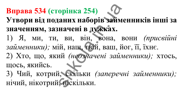 Відповідь до вправи 534 (с. 254) з української мови для 6 класу (Онатій, 2023): Займенник. Узагальнення