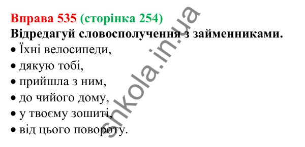 Відповідь до вправи 535 (с. 254) з української мови для 6 класу (Онатій, 2023): Займенник. Узагальнення