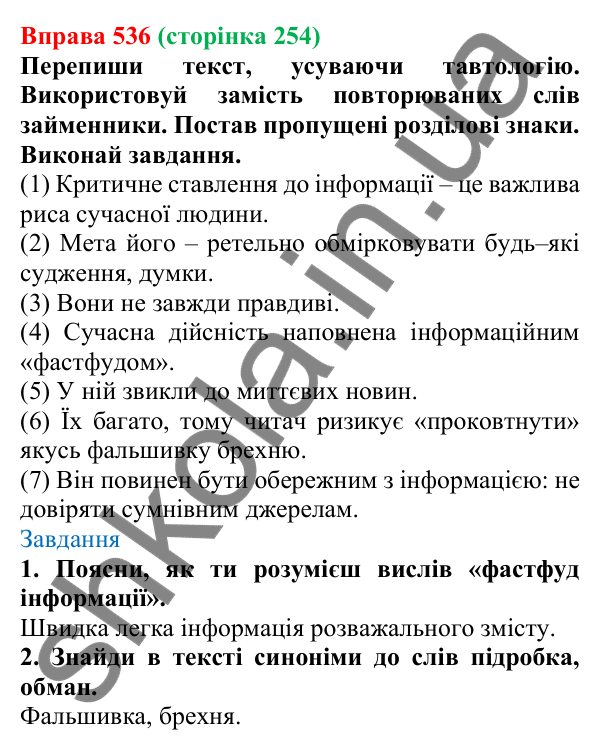 Відповідь до вправи 536 (с. 254) з української мови для 6 класу (Онатій, 2023): Займенник. Узагальнення