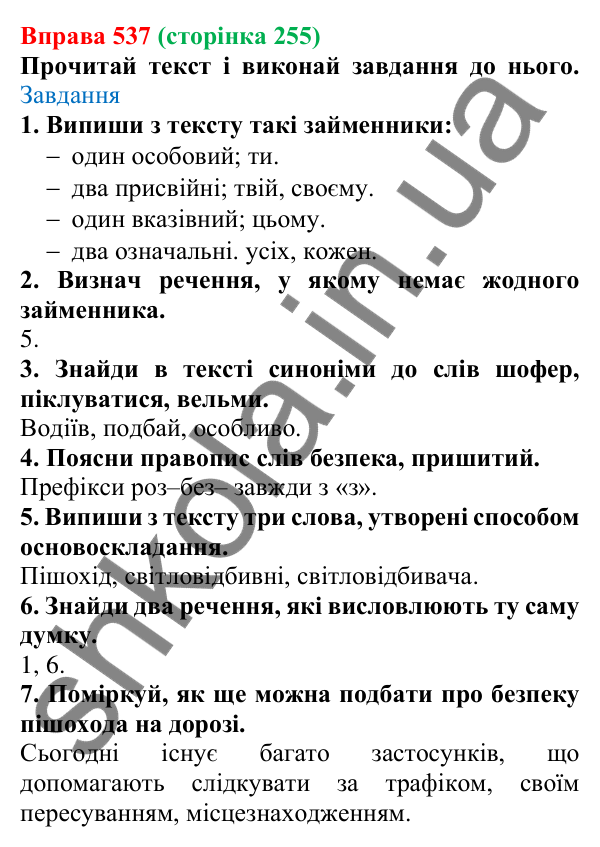 Відповідь до вправи 537 (с. 255) з української мови для 6 класу (Онатій, 2023): Займенник. Узагальнення