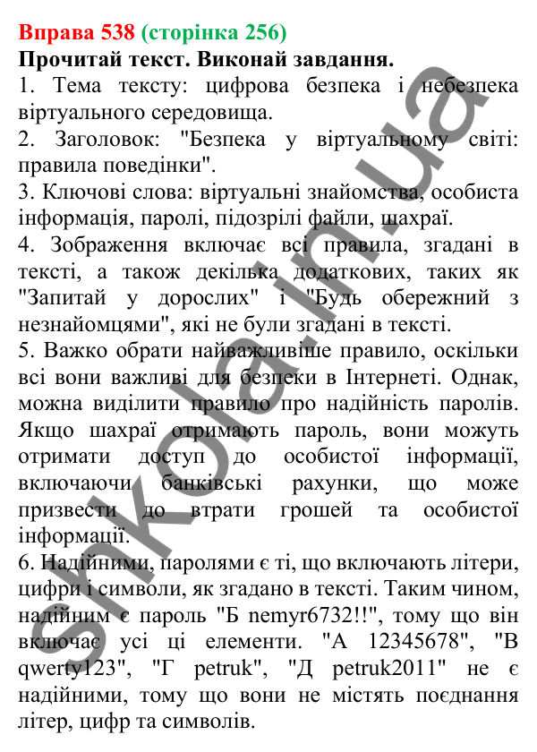 Відповідь до вправи 538 (с. 256) з української мови для 6 класу (Онатій, 2023): Безпечна поведінка в цифровому просторі