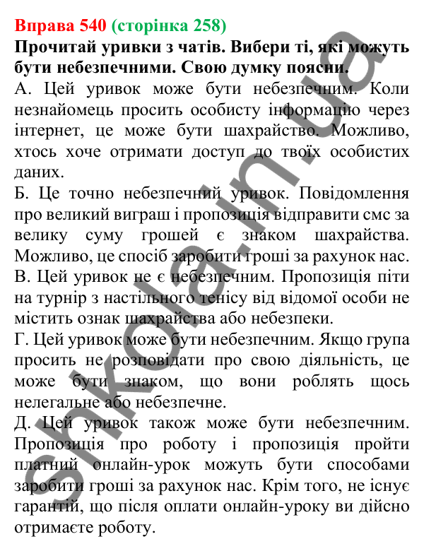 Відповідь до вправи 540 (с. 258) з української мови для 6 класу (Онатій, 2023): Безпечна поведінка в цифровому просторі