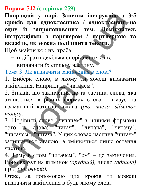 Відповідь до вправи 542 (с. 259) з української мови для 6 класу (Онатій, 2023): Повторення та узагальнення. Будова слова