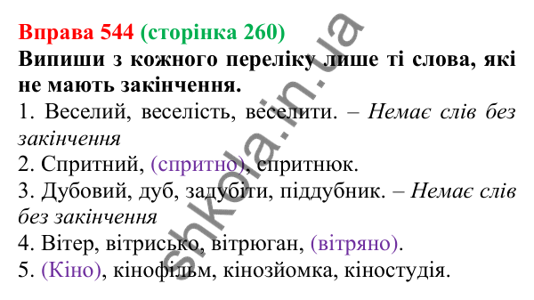 Відповідь до вправи 544 (с. 260) з української мови для 6 класу (Онатій, 2023): Повторення та узагальнення. Словотвір