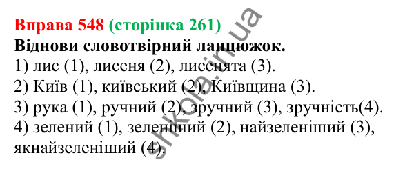 Відповідь до вправи 548 (с. 261) з української мови для 6 класу (Онатій, 2023): Повторення та узагальнення. Словотвір