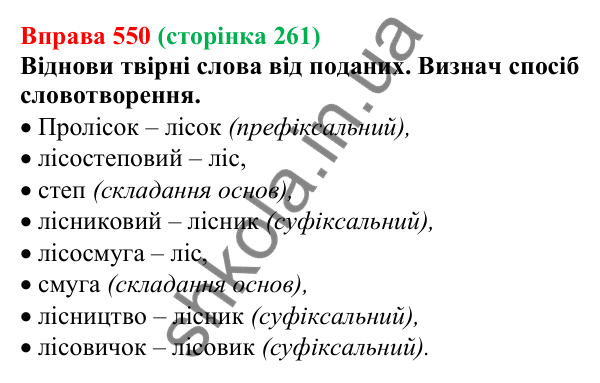 Відповідь до вправи 550 (с. 261) з української мови для 6 класу (Онатій, 2023): Повторення та узагальнення. Словотвір