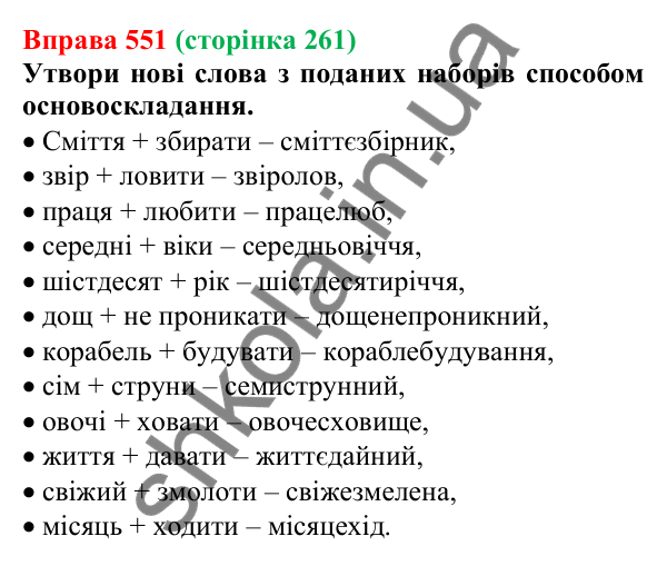 Відповідь до вправи 551 (с. 261) з української мови для 6 класу (Онатій, 2023): Повторення та узагальнення. Словотвір