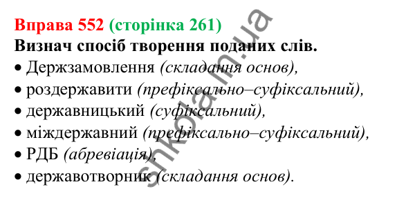 Відповідь до вправи 552 (с. 261) з української мови для 6 класу (Онатій, 2023): Повторення та узагальнення. Словотвір