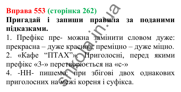 Відповідь до вправи 553 (с. 262) з української мови для 6 класу (Онатій, 2023): Повторення та узагальнення. Орфографія