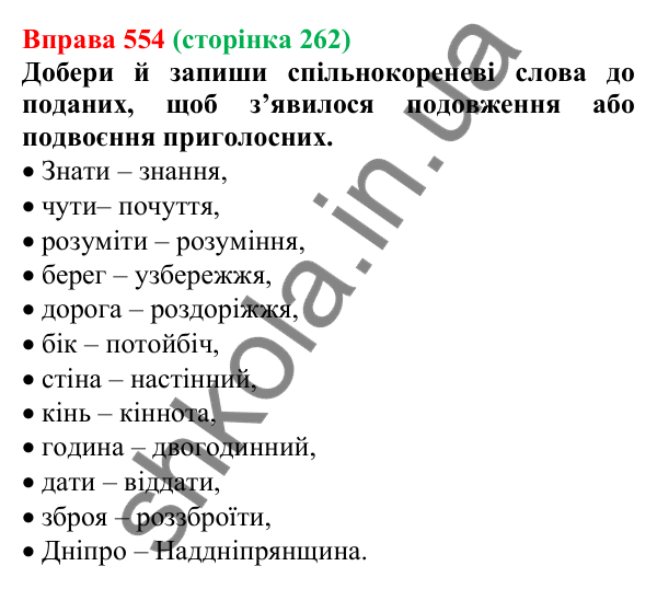 Відповідь до вправи 554 (с. 262) з української мови для 6 класу (Онатій, 2023): Повторення та узагальнення. Орфографія