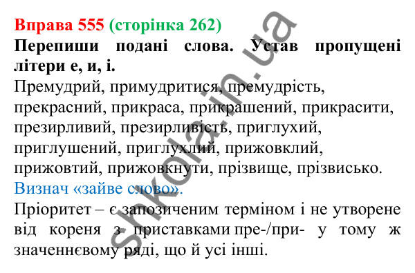 Відповідь до вправи 555 (с. 262) з української мови для 6 класу (Онатій, 2023): Повторення та узагальнення. Орфографія