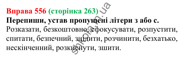 Відповідь до вправи 556 (с. 263) з української мови для 6 класу (Онатій, 2023): Повторення та узагальнення. Іменник