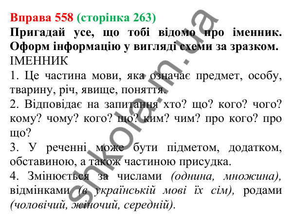 Відповідь до вправи 558 (с. 263) з української мови для 6 класу (Онатій, 2023): Повторення та узагальнення. Іменник