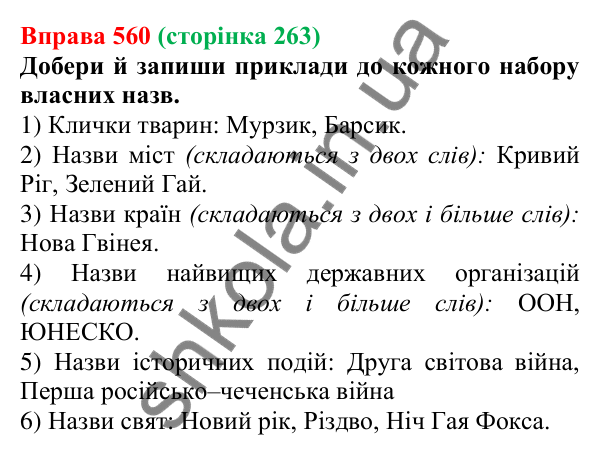 Відповідь до вправи 560 (с. 263) з української мови для 6 класу (Онатій, 2023): Повторення та узагальнення. Іменник
