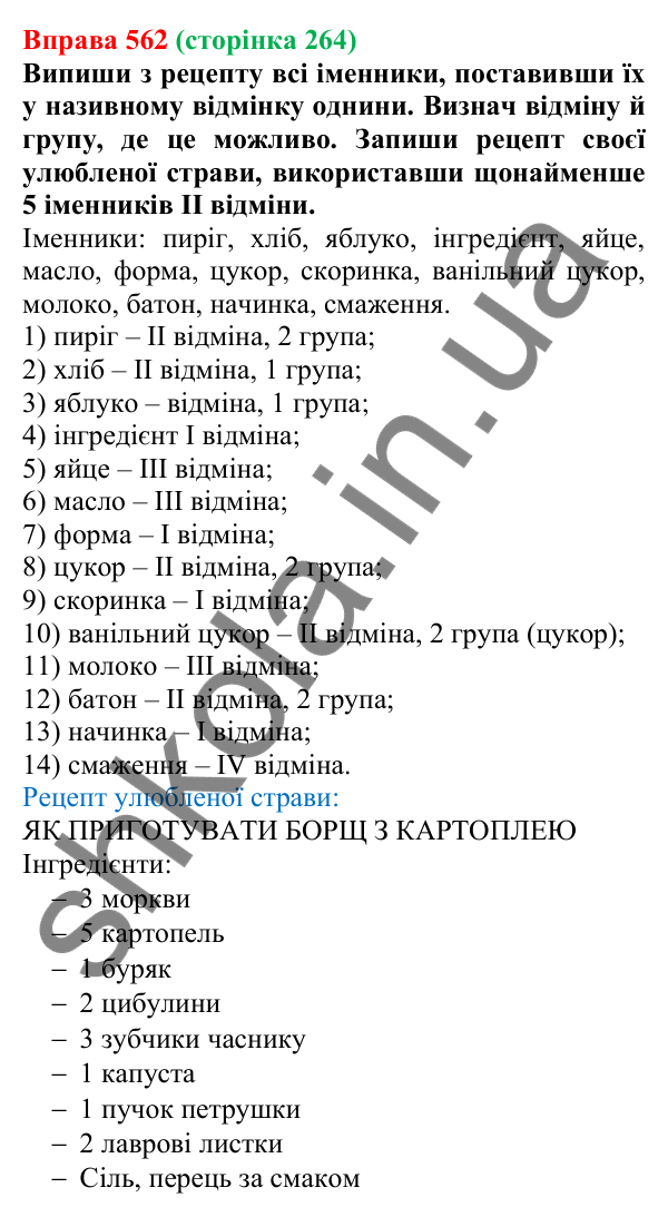 Відповідь до вправи 562 (с. 264) з української мови для 6 класу (Онатій, 2023): Повторення та узагальнення. Іменник