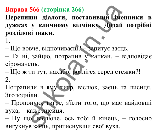 Відповідь до вправи 566 (с. 266) з української мови для 6 класу (Онатій, 2023): Повторення та узагальнення. Іменник