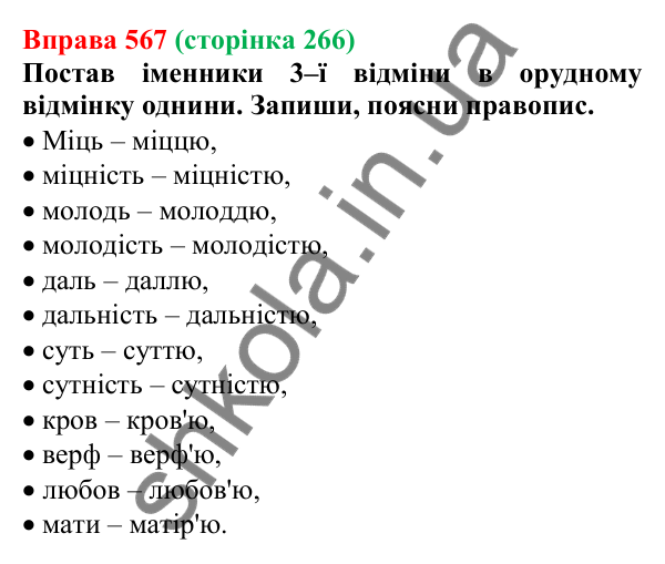 Відповідь до вправи 567 (с. 266) з української мови для 6 класу (Онатій, 2023): Повторення та узагальнення. Іменник