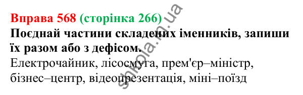 Відповідь до вправи 568 (с. 266) з української мови для 6 класу (Онатій, 2023): Повторення та узагальнення. Іменник