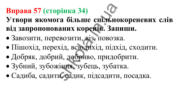 Відповідь до вправи 57 (с. 34) з української мови для 6 класу (Онатій, 2023): Корінь слова. Спільнокореневі слова й...