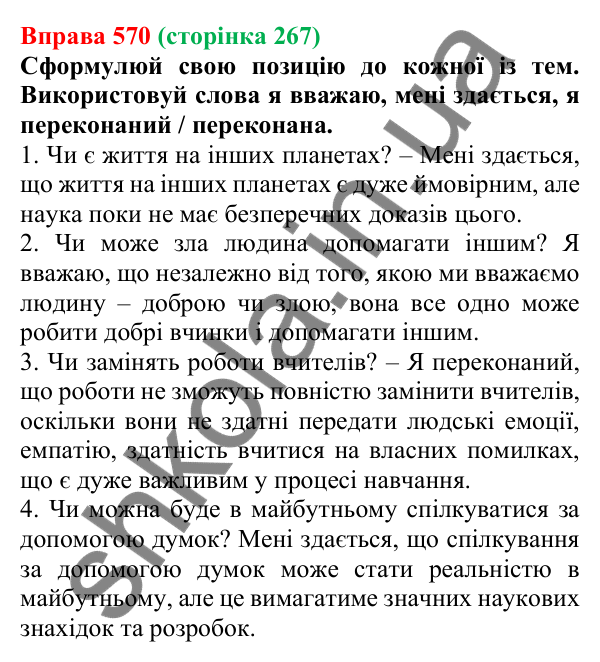 Відповідь до вправи 570 (с. 267) з української мови для 6 класу (Онатій, 2023): Роздум. Есе