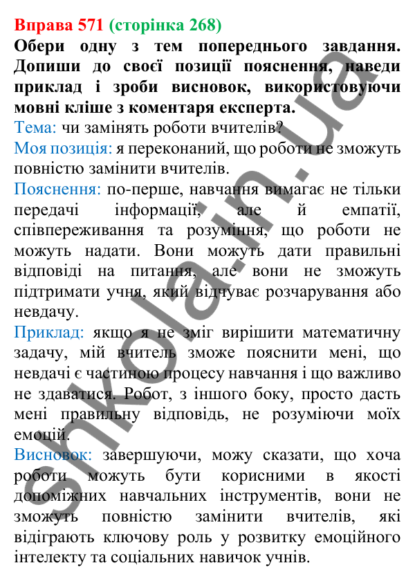 Відповідь до вправи 571 (с. 268) з української мови для 6 класу (Онатій, 2023): Роздум. Есе