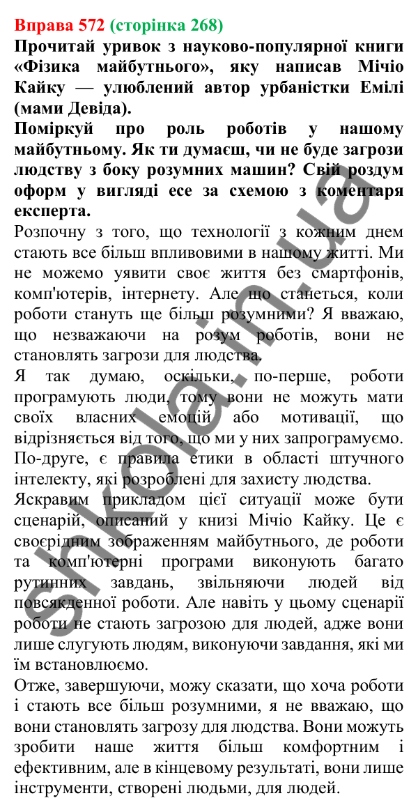 Відповідь до вправи 572 (с. 268) з української мови для 6 класу (Онатій, 2023): Роздум. Есе