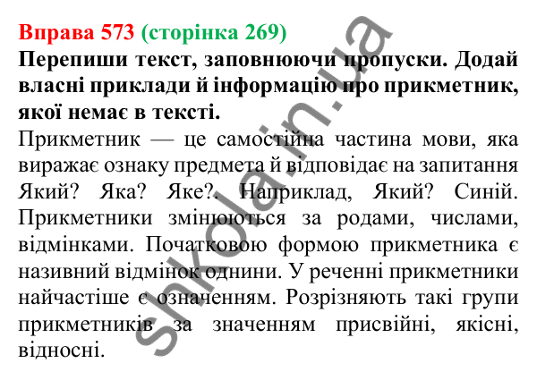 Відповідь до вправи 573 (с. 269) з української мови для 6 класу (Онатій, 2023): Повторення та узагальнення. Прикметник