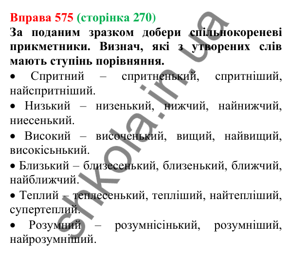 Відповідь до вправи 575 (с. 270) з української мови для 6 класу (Онатій, 2023): Повторення та узагальнення. Прикметник