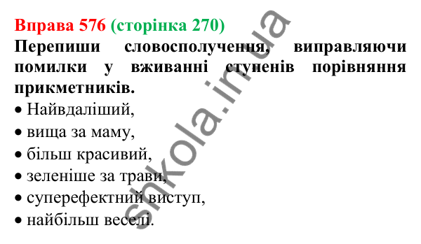 Відповідь до вправи 576 (с. 270) з української мови для 6 класу (Онатій, 2023): Повторення та узагальнення. Прикметник