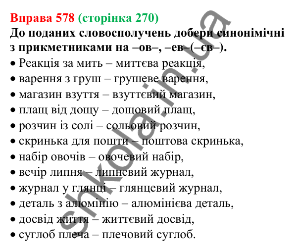 Відповідь до вправи 578 (с. 270) з української мови для 6 класу (Онатій, 2023): Повторення та узагальнення. Прикметник