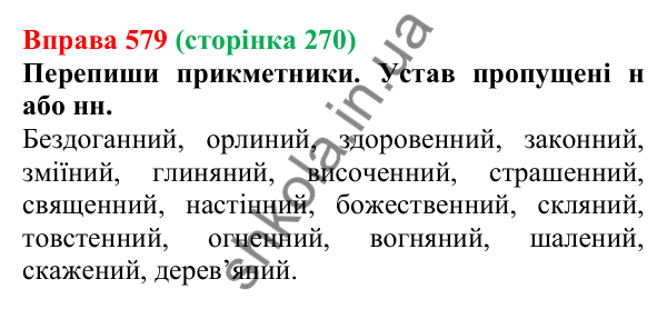 Відповідь до вправи 579 (с. 270) з української мови для 6 класу (Онатій, 2023): Повторення та узагальнення. Прикметник