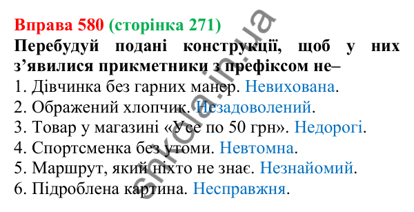 Відповідь до вправи 580 (с. 271) з української мови для 6 класу (Онатій, 2023): Повторення та узагальнення. Прикметник