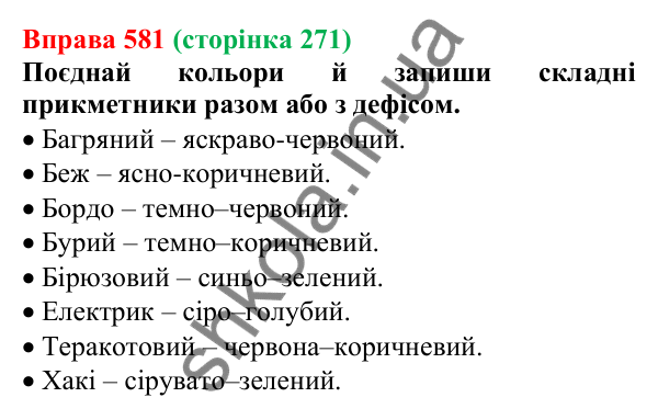Відповідь до вправи 581 (с. 271) з української мови для 6 класу (Онатій, 2023): Повторення та узагальнення. Прикметник