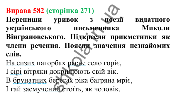 Відповідь до вправи 582 (с. 271) з української мови для 6 класу (Онатій, 2023): Повторення та узагальнення. Прикметник