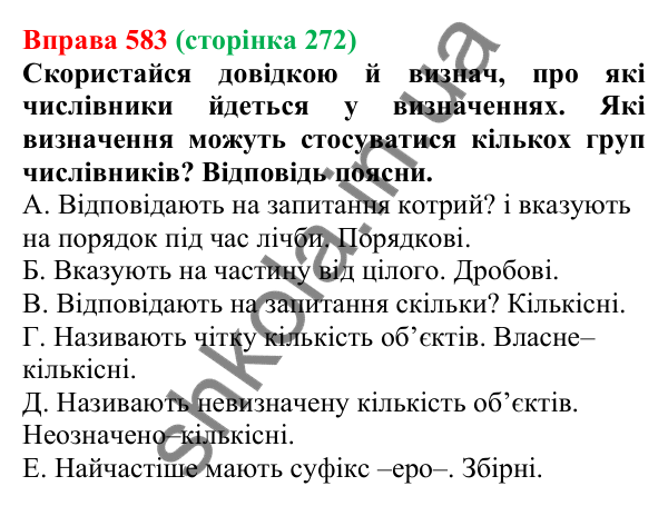 Відповідь до вправи 583 (с. 272) з української мови для 6 класу (Онатій, 2023): Повторення та узагальнення. Числівник