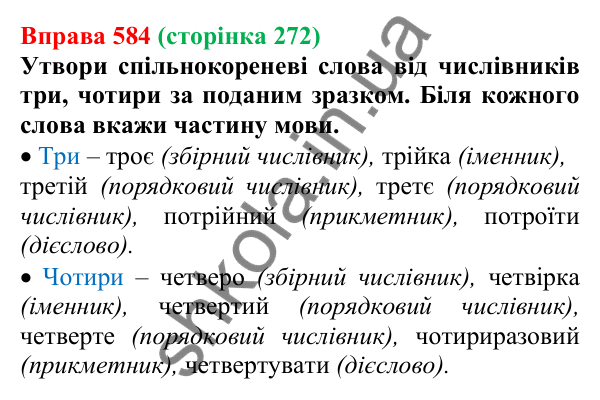 Відповідь до вправи 584 (с. 272) з української мови для 6 класу (Онатій, 2023): Повторення та узагальнення. Числівник