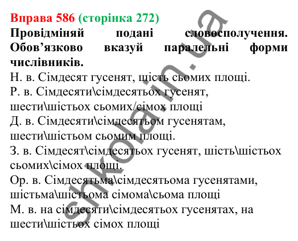 Відповідь до вправи 586 (с. 272) з української мови для 6 класу (Онатій, 2023): Повторення та узагальнення. Числівник