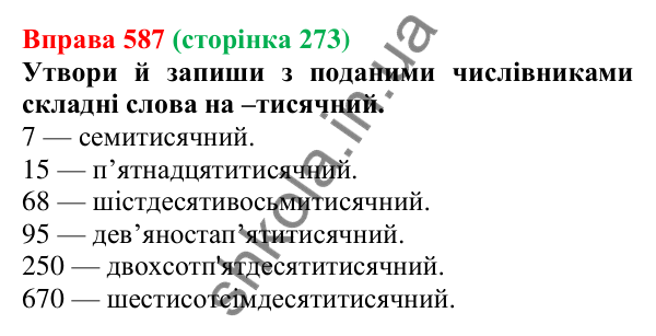 Відповідь до вправи 587 (с. 273) з української мови для 6 класу (Онатій, 2023): Повторення та узагальнення. Числівник