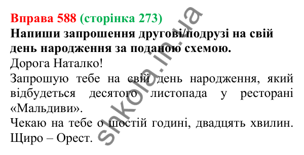 Відповідь до вправи 588 (с. 273) з української мови для 6 класу (Онатій, 2023): Повторення та узагальнення. Числівник