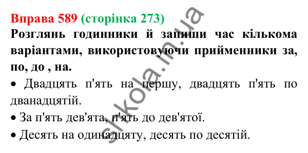 Відповідь до вправи 589 (с. 273) з української мови для 6 класу (Онатій, 2023): Повторення та узагальнення. Числівник