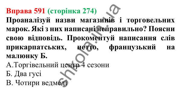 Відповідь до вправи 591 (с. 274) з української мови для 6 класу (Онатій, 2023): Повторення та узагальнення. Займенник