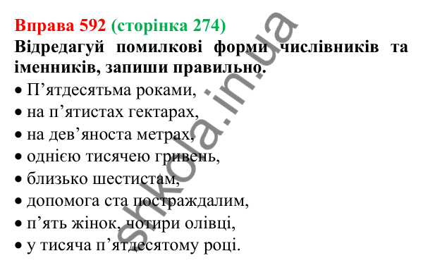 Відповідь до вправи 592 (с. 274) з української мови для 6 класу (Онатій, 2023): Повторення та узагальнення. Займенник
