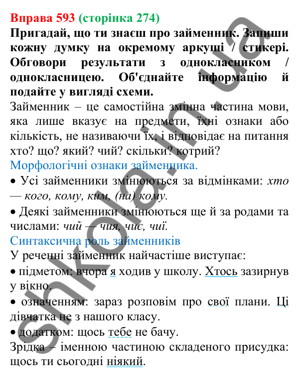 Відповідь до вправи 593 (с. 274) з української мови для 6 класу (Онатій, 2023): Повторення та узагальнення. Займенник