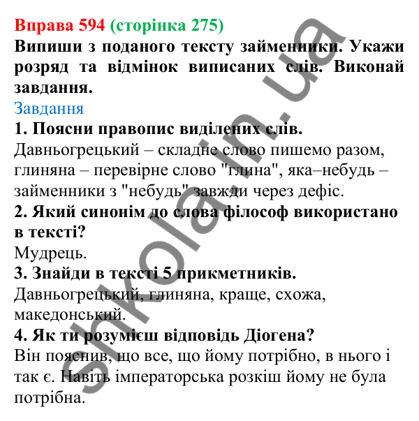 Відповідь до вправи 594 (с. 275) з української мови для 6 класу (Онатій, 2023): Повторення та узагальнення. Займенник