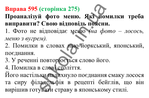 Відповідь до вправи 595 (с. 275) з української мови для 6 класу (Онатій, 2023): Повторення та узагальнення. Займенник